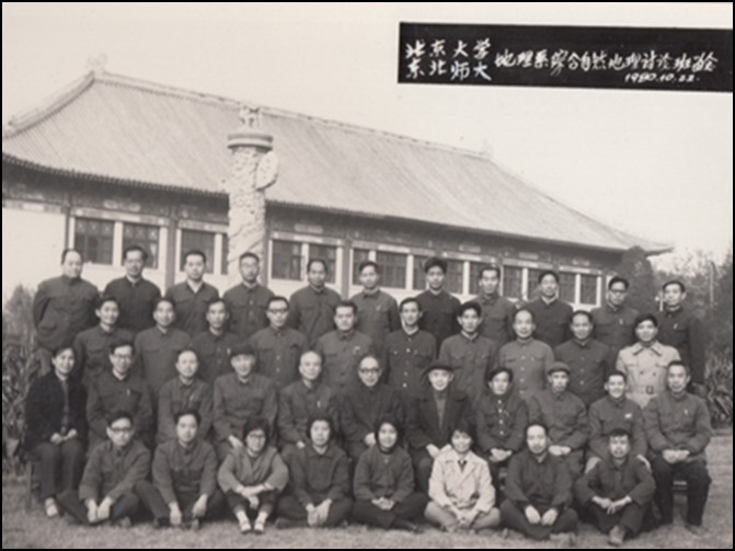 a6af475377464e229b0dee8cbc05be5f.jpg 北京大学东北师大地理系合办综合自然地理讨论班留念(1980年10月22日).jpg